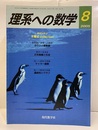 理系への数学　2005年 8月号　数学を楽しむ／乱数  