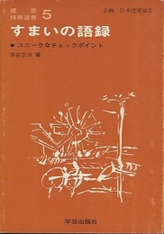 すまいの語録 ユニークなチェックポイント 