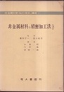 非金属材料の精密加工法　上・下  