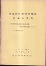 第25回地団研総会　討論会資料　「地団研創造活動の現状と課題　特に岩石学を例にして」　附：出版分科会資料  