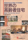 世界の高齢者住宅：日本・アメリカ・ヨーロッパ  
