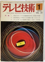 (雑誌) テレビ技術　第20巻第 1号（通巻228号）各社カラーTVの機種別分類と回路の特長  