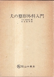 犬の整形外科入門  