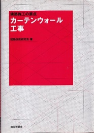 カーテンウォール工事  