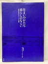 住まいのかたち暮らしのならい 大阪市立住まいのミュージアム図録 