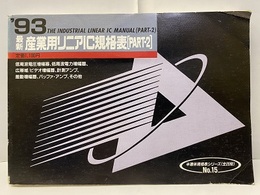 最新産業用リニアIC規格表1993年版　　[PART-2]  