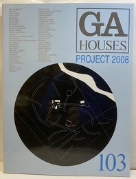 GA HOUSES103　特集：プロジェクト2008　世界の住宅  