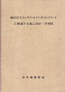 場所打ちコンクリートぐいのコンクリートに関連する施工指針・同解説　1982制定  