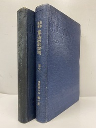 算術四則問題　第二ノ一・二（2冊セット）  