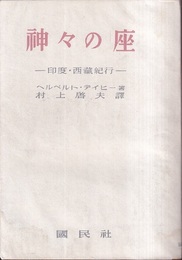 神々の座 印度・西蔵紀行 