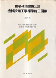 住宅・都市整備公団機械設備工事標準施工図集　改訂版  