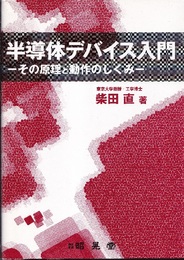半導体デバイス入門：その原理と動作のしくみ  