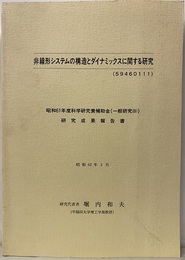非線形システムの構造とダイナミックスに関する研究  