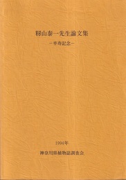 籾山泰一先生論文集─卒寿記念─  