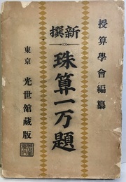 新撰珠算一万題  