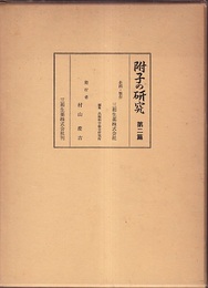 附子の研究　第二篇  