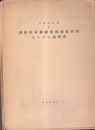 日本炭田図　5　釧路炭田新縫別地域地質図ならびに説明書  