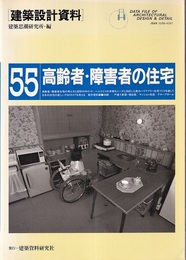 高齢者・障害者の住宅  