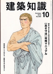 建築知識　2012年10月号 （特集）高さを制する者は住宅を制す！［高さ寸法］攻略マニュアル 特別付録：すぐ引ける！既製品寸法　完全ガイド 