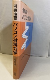 例題演習パソコン材料力学  