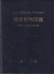 国立、国定公園特別地域内指定植物図鑑：関東・中部(山岳)編  