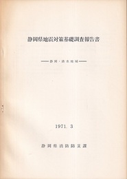 静岡県地震対策基礎調査報告書：静岡・清水地域  