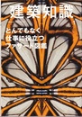 建築知識　2014年 1月号 （特集）とんでもなく仕事に役立つファサード図鑑  