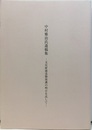中村雅治氏遺稿集／中村雅治さんを偲んで 文化財建造物保護の明日を託して 