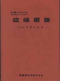 症候概論 あん摩師,はり師,きゅう師,柔道整復師のための 