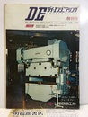 ダイ・エンジニアリング　創刊号　1972年7月号　Die Engineering 金型技術の確立をめざす 