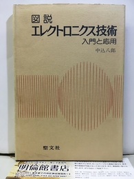 図説エレクトロニクス技術 入門と応用 