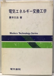 電気エネルギー変換工学  
