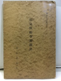 電気供給事務指針  