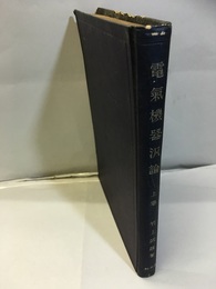 電気機器汎論　上  