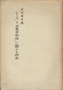 唐招提寺「レース」と「金亀舎利塔」に関する研究  