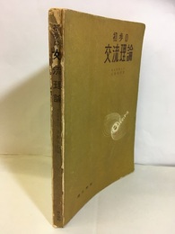 初歩の交流理論  