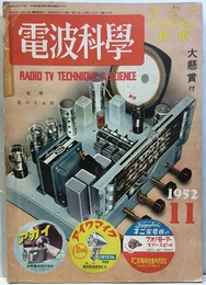 電波科学　No. 214　特集：オーディオ回路と電気蓄音機 ラジオテレビジョン技術 