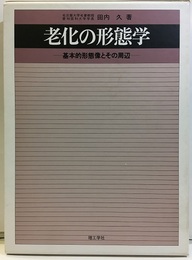 老化の形態学　　基本的形態像とその周辺  