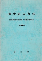 富士市の自然　1981 自然調査研究会第2次中間報告書　付図2枚付 