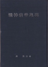 精神病学集要（精神病学総論）　下  
