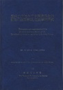 産業立地における環境保全林創造の生態学的、植生学的研究 (第1編)植生と植生図(第2編)環境保全林の創造と発展について : ホンダふるさとの森づくり 