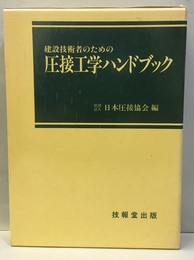 建設技術者のための圧接工学ハンドブック  