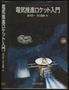 電気推進ロケット入門  