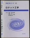 ロケット工学  