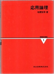 応用論理  