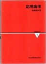 応用論理  