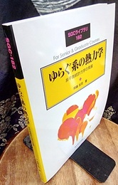 ゆらぐ系の熱力学 非平衡統計力学の発展 