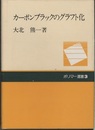 カーボンブラックのグラフト化  
