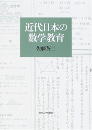 近代日本の数学教育  