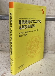 離散幾何学における未解決問題集  